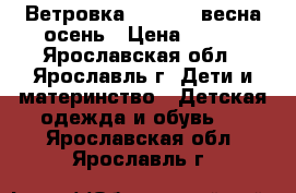 Ветровка adidas,  весна осень › Цена ­ 900 - Ярославская обл., Ярославль г. Дети и материнство » Детская одежда и обувь   . Ярославская обл.,Ярославль г.